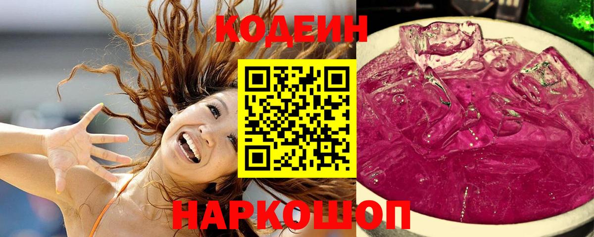 Кодеин напиток Lean (лин)  Вход с VPN  купить наркотик  Ростов Великий  Codein Purple Drank 